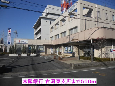 【周辺】 | アベニール | 常陽銀行 古河東支店まで550m