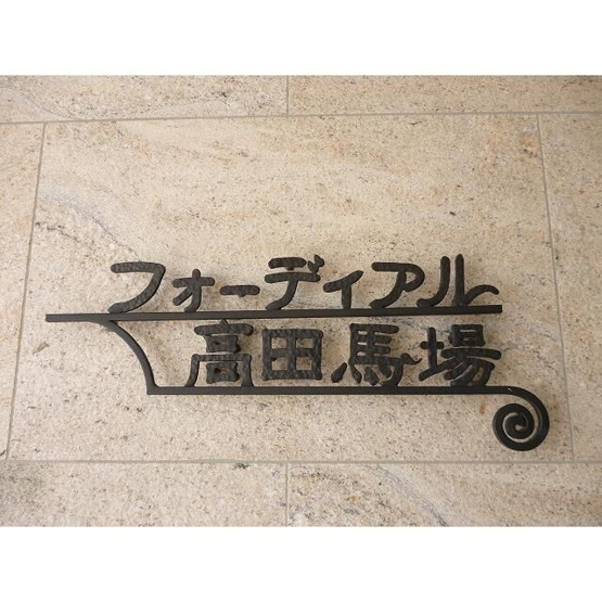 【外観】 | フォーディアル高田馬場
