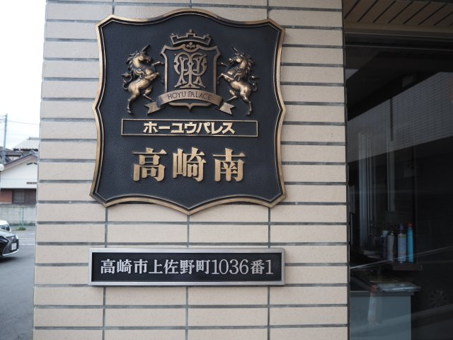 ホーユウパレス高崎南の玄関