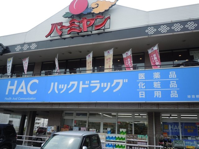 シャルマン緑園のその他|ハックドラッグ緑園都市店