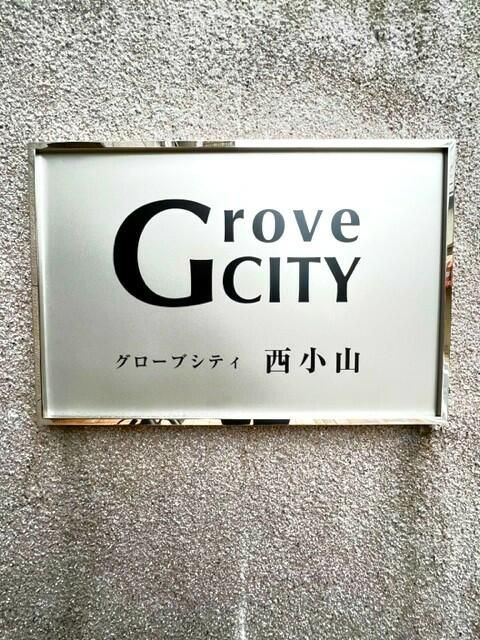 グローブシティ西小山のその他