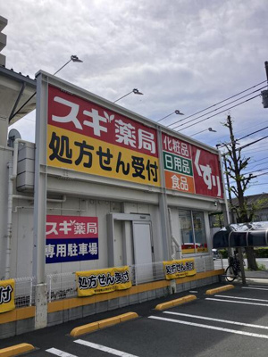  | スギ薬局川崎藤崎店まで46m