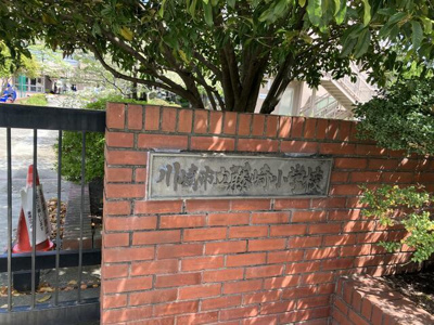  | 川崎市立藤崎小学校まで358m