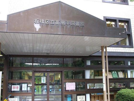 ソレイユ高島平パートⅡの周辺|図書館「板橋区立高島平図書館まで712ｍ」