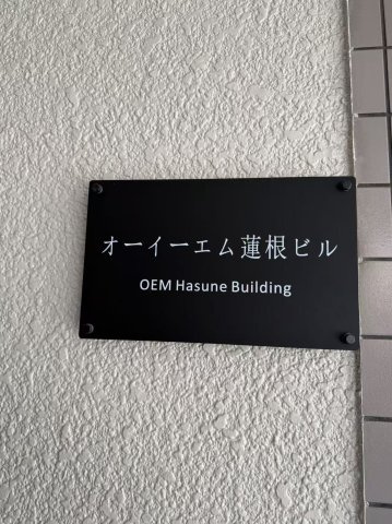 オーイーエム蓮根ビルの設備