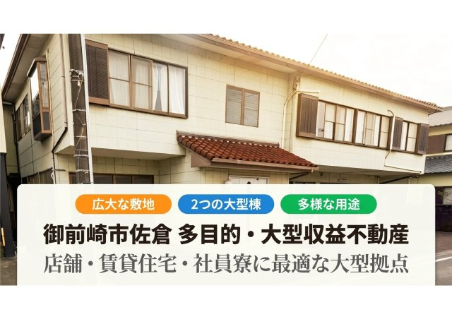 御前崎池新田 売店舗事務所兼賃貸住宅