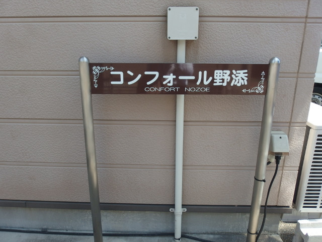 コンフォール野添のその他|別室イメージ
