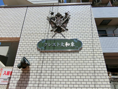 【エントランス】 | クレスト大和東