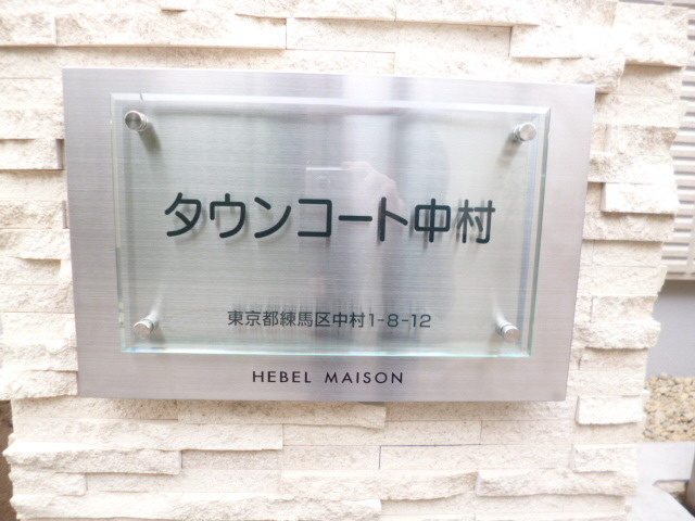 タウンコート中村の周辺|★タウンコート中村★