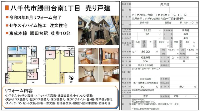 【間取り】 | 【仲介手数料無料】八千代市勝田台南　中古戸建て | 仲介O円団では掲載物件以外も仲介手数料無料にてご購入いただけます！