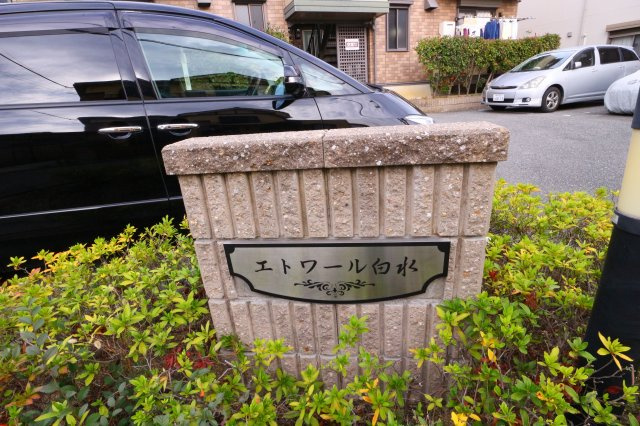 エトワール白水のエントランス