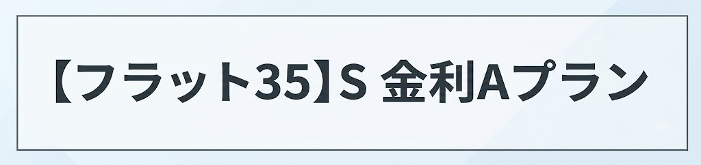 武蔵村山市中原4丁目　新築戸建全24棟のその他|将来を見据えた資金計画にも安心の【フラット35】S 金利Aプラン対応！