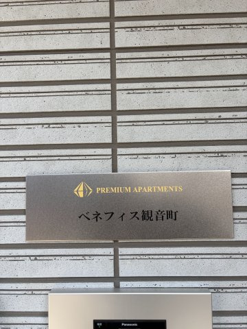 ベネフィス観音町