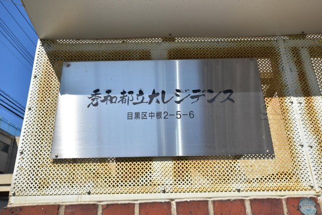 【現況写真】 | 秀和都立大レジデンス | エントランスに掲げられた、マンション名を示す館銘板。さほど激しく主張はしませんが、しっかりと掲示されています。～即日のご見学可能～　お問合せはお気軽にどうぞ。