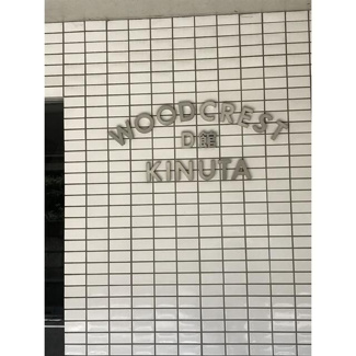 【その他】 | ウッドクレスト砧Ｄ棟