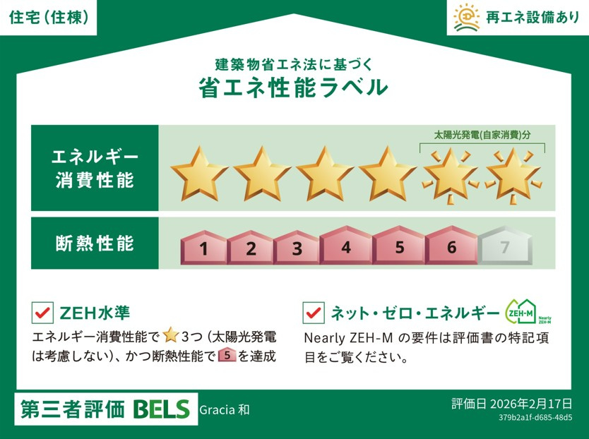 ｇｒａｃｉａ　和の省エネ性能ラベル|★この建物の省エネ性能ラベルです★