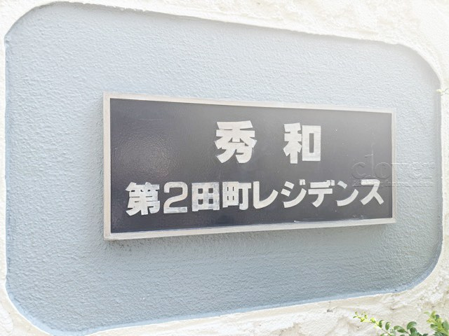 【現況写真】 | 秀和第2田町レジデンス | マンションの入り口に掲げられた、建物名称の表示部分。不動産業界ではこれを「館銘板」と呼びます。～即日のご見学可能～　お問合せはお気軽にどうぞ。
