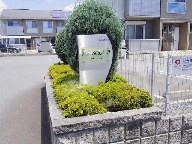 アル・ソ－レⅡのエントランス|館銘板
