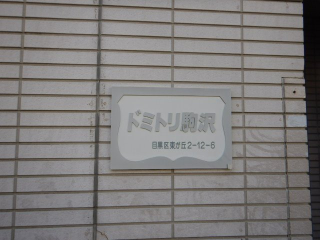 ドミトリ駒沢のその他