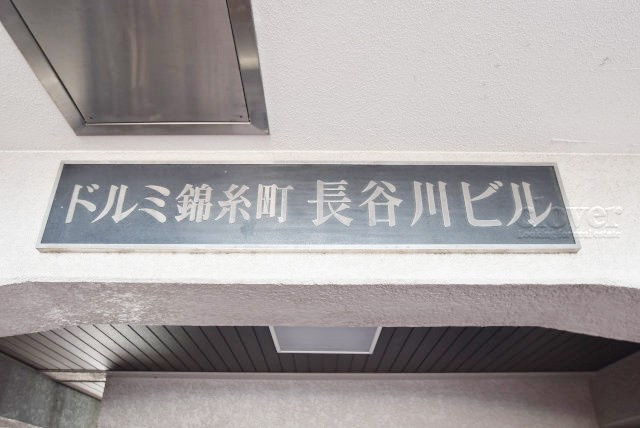【現況写真】 | ドルミ錦糸町長谷川ビル | エントランスに掲げられた、マンション名を示す館銘板。さほど激しく主張はしませんが、しっかりと掲示されています。～即日のご見学可能～　お問合せはお気軽にどうぞ。