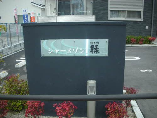シャーメゾン縁　のその他