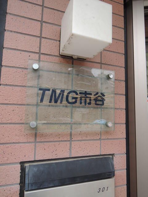 ＴＭＧ市谷のその他