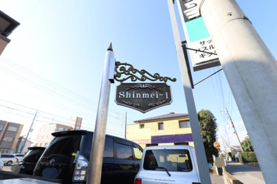 【エントランス】 | Ｓｈｉｎｍｅｉ Ⅰ | 館銘板