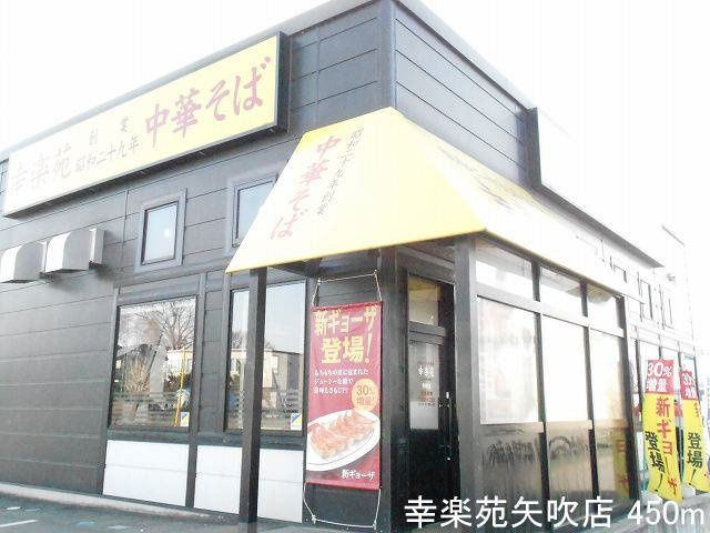 北斗七星の周辺|幸楽苑矢吹店まで450m