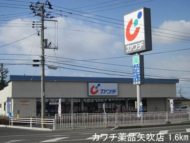 北斗七星の周辺|カワチ薬品矢吹店まで1600m