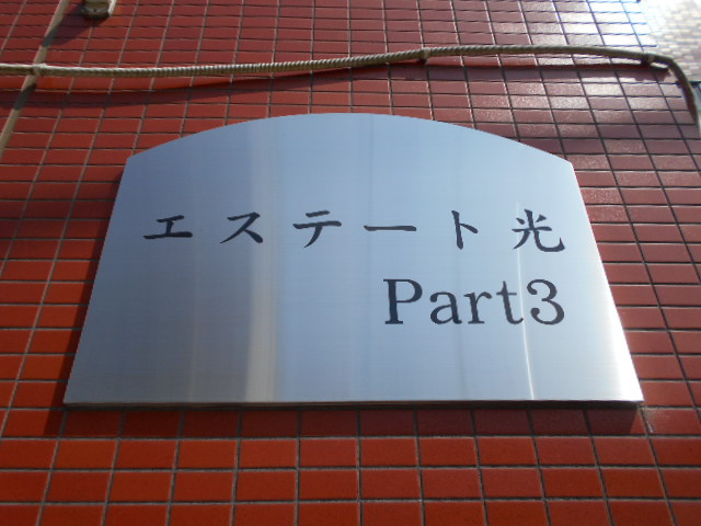エステート光part３のエントランス
