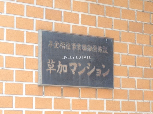草加マンションのその他