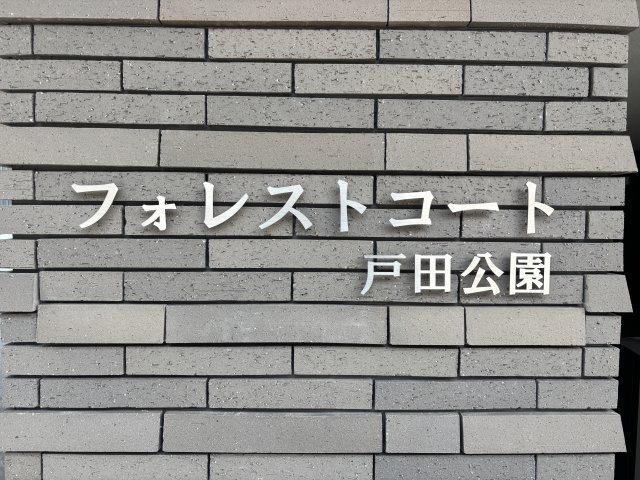 フォレストコート戸田公園のその他共用部分