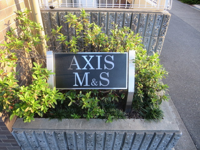 ＡＸＩＳ　Ｍ＆Ｓの外観