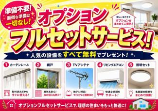 【その他】 | ☆☆新築分譲　いわき市若葉台２丁目第５　長期優良住宅　全２棟！！　 | ご成約でオプションフルセットサービス実施中♪