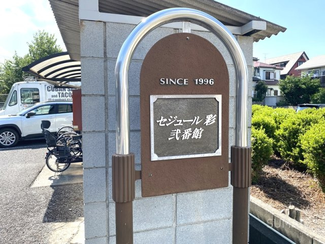 セジュール彩　弐番館のエントランス