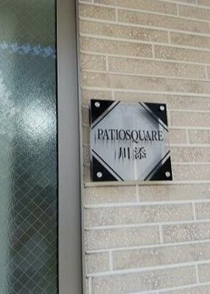 【その他】 | PATIO　SQUARE　川添