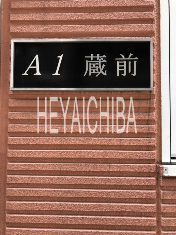 A1蔵前のその他|ランドマーク