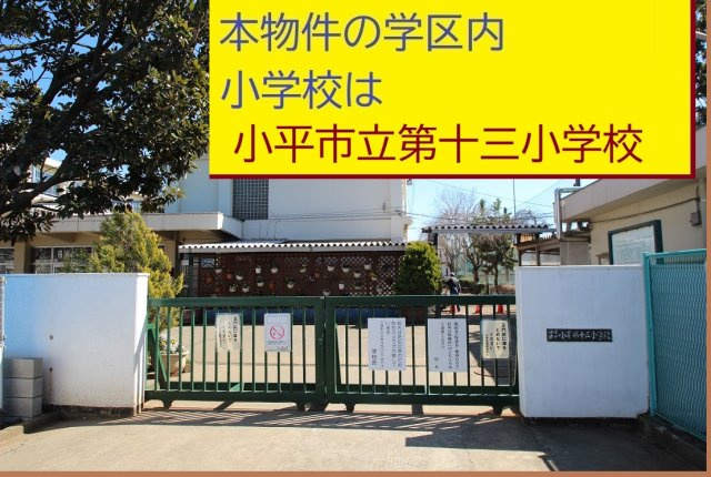 【Heartfull Town】小平市小川西町５丁目2275番　の周辺|本物件の学区内小学校は、「市立第13小学校」です