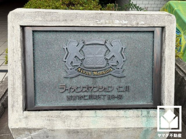 ライオンズマンション仁川のその他|安心・安全な暮らしをサポートするオートロックシステムを備えたマンションです。