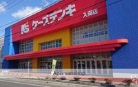 ケーズデンキ入間店まで367m