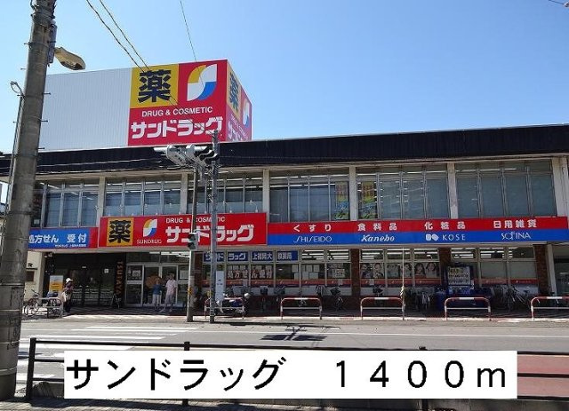 ティアラＢの周辺|サンドラックまで1400m