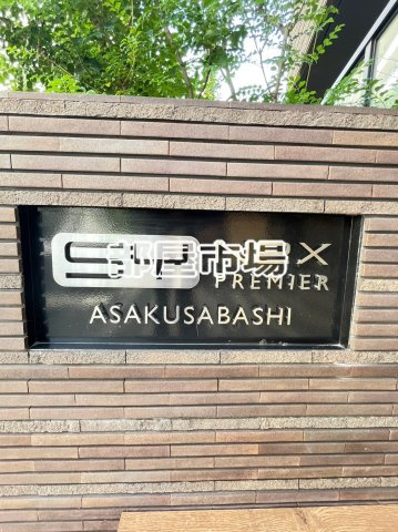 SYNEX PREMIER ASAKUSABASHIのその他|ランドマーク