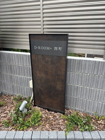 D-ROOM+西町のその他共用部分