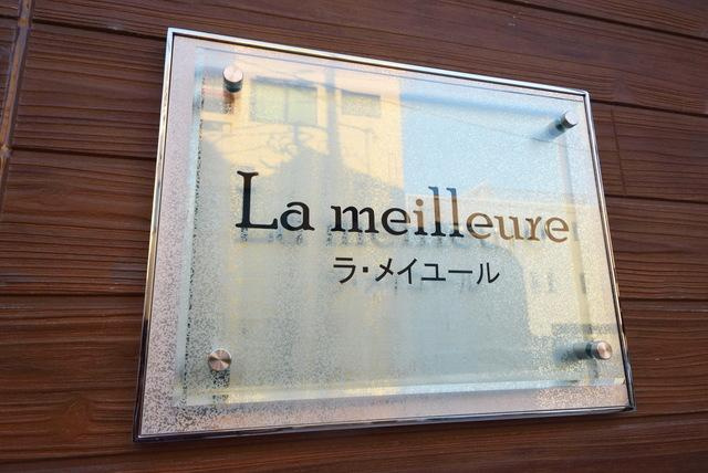 【その他】ラ　メイユール