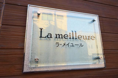 【その他】ラ　メイユール