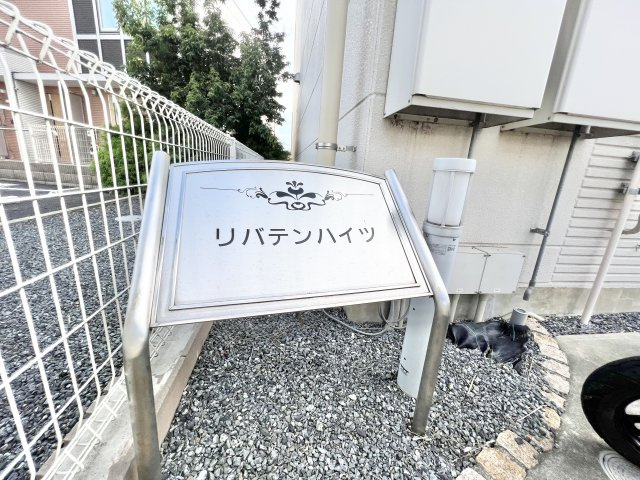 リバテンハイツの設備