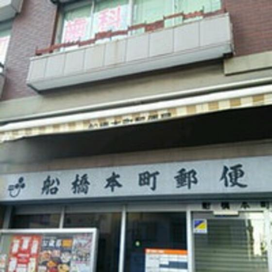グレースＫの周辺|郵便局「船橋本町郵便局まで406ｍ」船橋本町郵便局