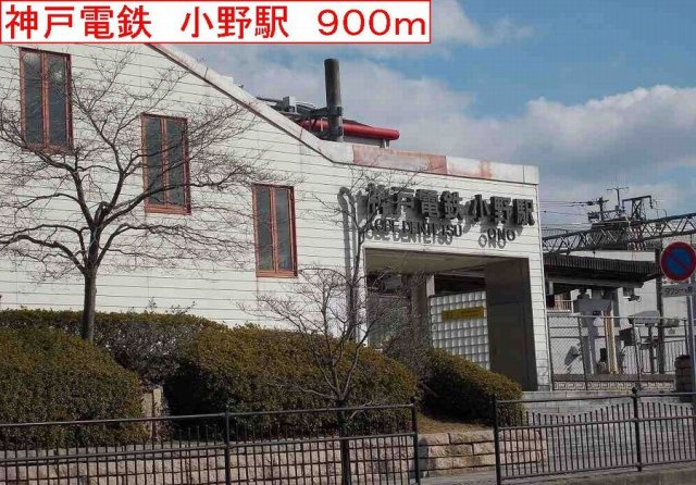 サン・フィオーレ大島Ⅱの周辺|神戸電鉄　小野駅まで900m