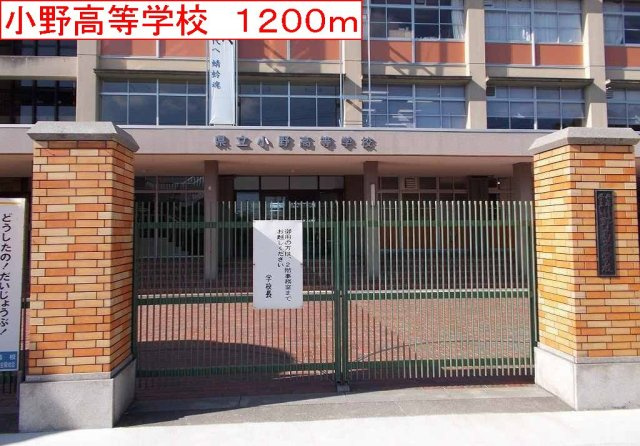 サン・フィオーレ大島Ⅱの周辺|小野高等学校まで1200m