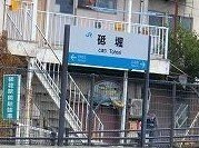 ラ・グラシアⅢの周辺|砥掘駅まで740m